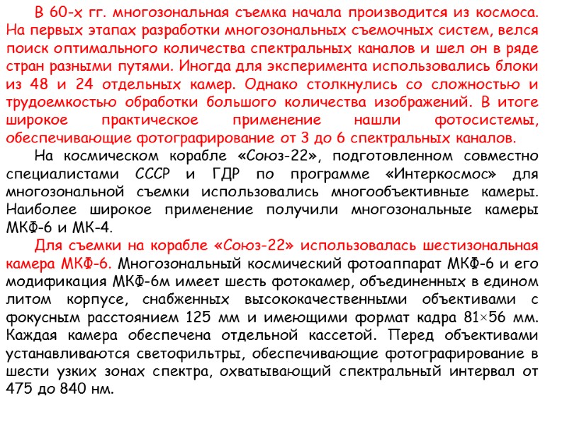 В 60-х гг. многозональная съемка начала производится из космоса. На первых этапах разработки многозональных